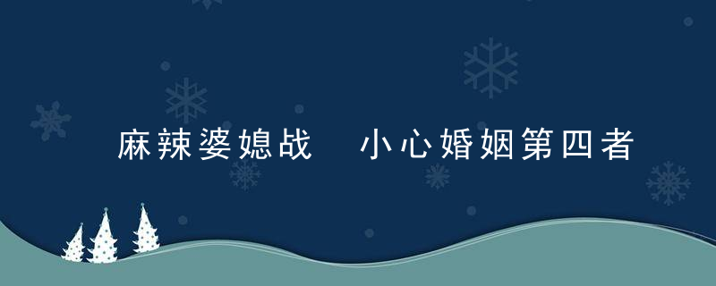 麻辣婆媳战 小心婚姻第四者